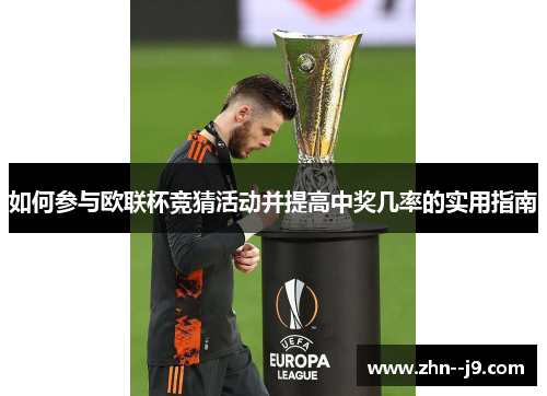 如何参与欧联杯竞猜活动并提高中奖几率的实用指南