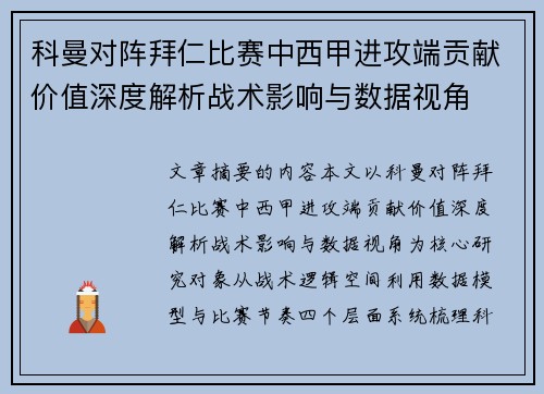 科曼对阵拜仁比赛中西甲进攻端贡献价值深度解析战术影响与数据视角