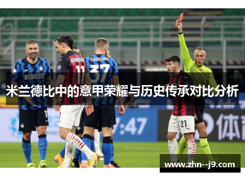米兰德比中的意甲荣耀与历史传承对比分析