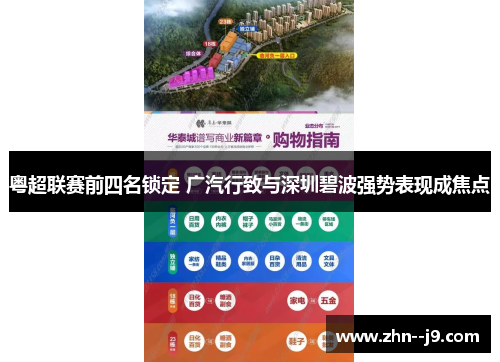 粤超联赛前四名锁定 广汽行致与深圳碧波强势表现成焦点