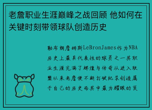 老詹职业生涯巅峰之战回顾 他如何在关键时刻带领球队创造历史