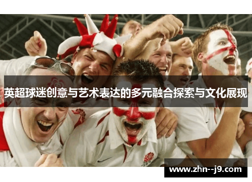 英超球迷创意与艺术表达的多元融合探索与文化展现