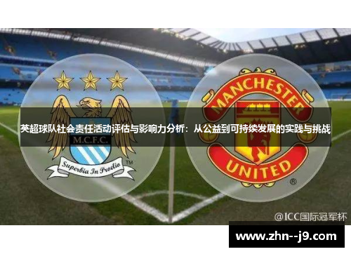 英超球队社会责任活动评估与影响力分析：从公益到可持续发展的实践与挑战