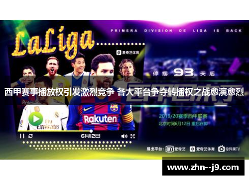 西甲赛事播放权引发激烈竞争 各大平台争夺转播权之战愈演愈烈