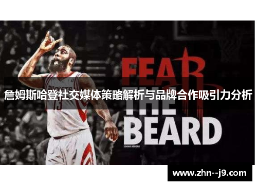 詹姆斯哈登社交媒体策略解析与品牌合作吸引力分析 詹姆斯哈登社交媒体策略解析与品牌合作吸引力分析
