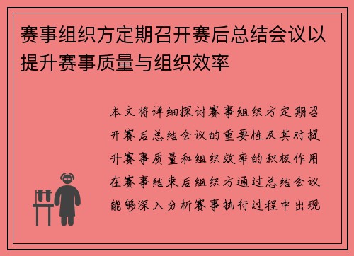 赛事组织方定期召开赛后总结会议以提升赛事质量与组织效率 赛事组织方定期召开赛后总结会议以提升赛事质量与组织效率