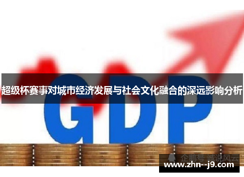 超级杯赛事对城市经济发展与社会文化融合的深远影响分析 超级杯赛事对城市经济发展与社会文化融合的深远影响分析