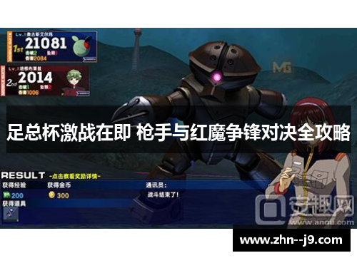 足总杯激战在即 枪手与红魔争锋对决全攻略 足总杯激战在即 枪手与红魔争锋对决全攻略