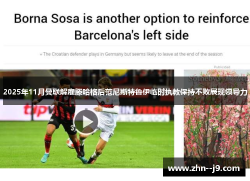 2025年11月曼联解雇滕哈格后范尼斯特鲁伊临时执教保持不败展现领导力