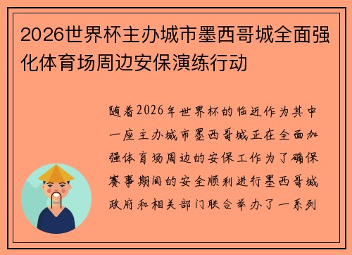 2026世界杯主办城市墨西哥城全面强化体育场周边安保演练行动