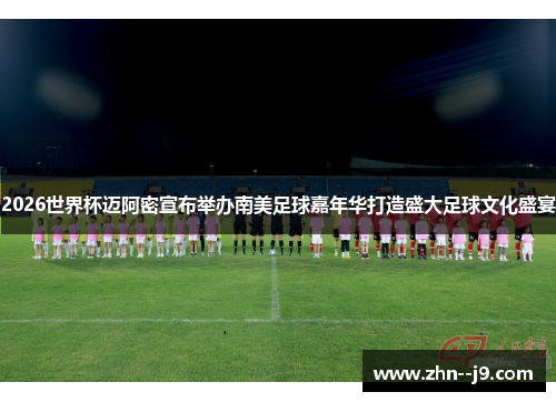 2026世界杯迈阿密宣布举办南美足球嘉年华打造盛大足球文化盛宴