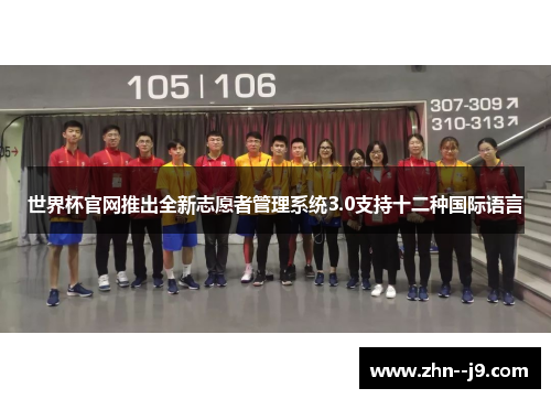 世界杯官网推出全新志愿者管理系统3.0支持十二种国际语言