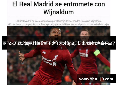亚马尔无悬念加冕科帕奖新王少年天才统治足坛未来时代序章开启了