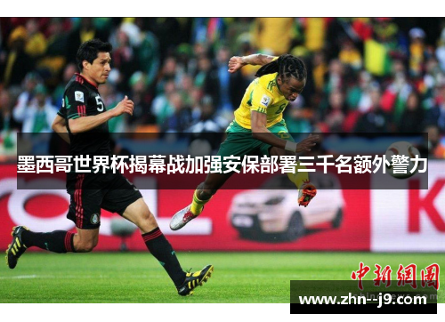 墨西哥世界杯揭幕战加强安保部署三千名额外警力