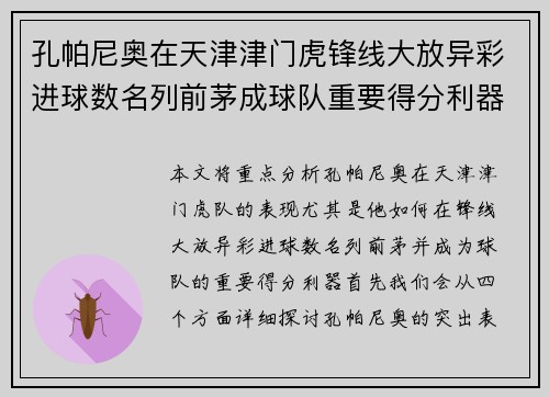 孔帕尼奥在天津津门虎锋线大放异彩进球数名列前茅成球队重要得分利器