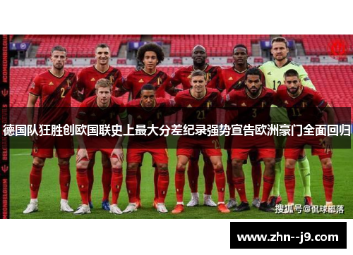 德国队狂胜创欧国联史上最大分差纪录强势宣告欧洲豪门全面回归