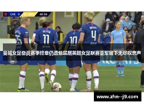 曼城女足奋战赛季终章仍遗憾屈居英超女足联赛亚军留下无尽叹息声