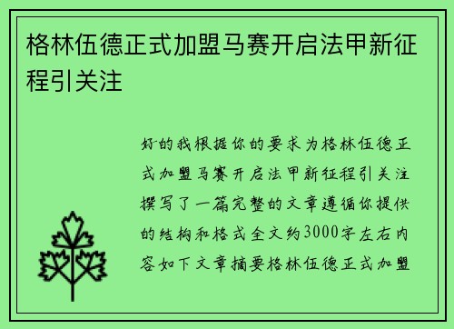 格林伍德正式加盟马赛开启法甲新征程引关注