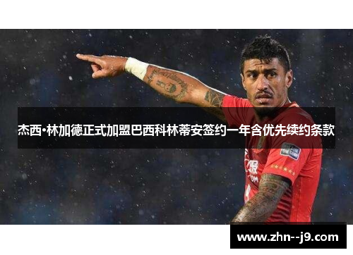 杰西·林加德正式加盟巴西科林蒂安签约一年含优先续约条款