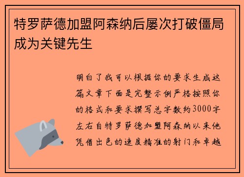 特罗萨德加盟阿森纳后屡次打破僵局成为关键先生