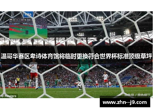 温哥华赛区卑诗体育馆将临时更换符合世界杯标准顶级草坪 温哥华赛区卑诗体育馆将临时更换符合世界杯标准顶级草坪