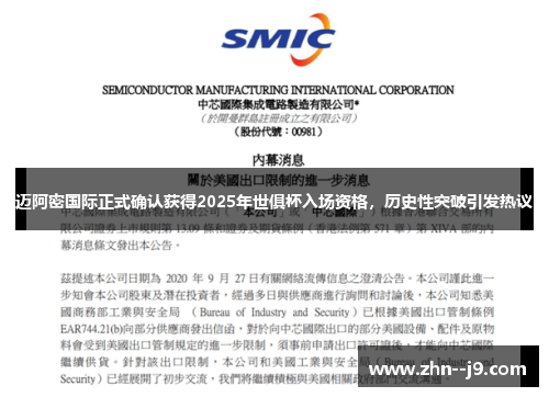 迈阿密国际正式确认获得2025年世俱杯入场资格，历史性突破引发热议