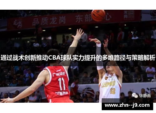 通过战术创新推动CBA球队实力提升的多维路径与策略解析