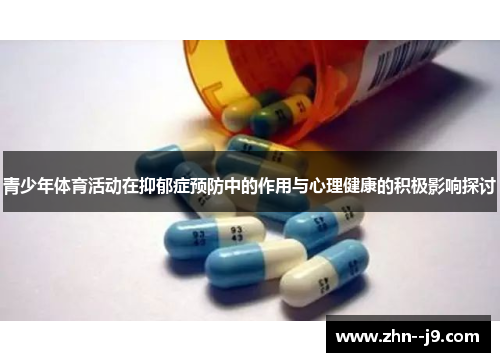 青少年体育活动在抑郁症预防中的作用与心理健康的积极影响探讨