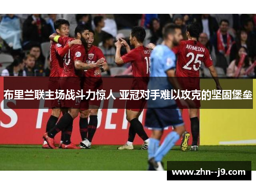 布里兰联主场战斗力惊人 亚冠对手难以攻克的坚固堡垒