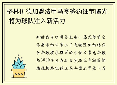 格林伍德加盟法甲马赛签约细节曝光 将为球队注入新活力