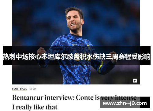 热刺中场核心本坦库尔膝盖积水伤缺三周赛程受影响