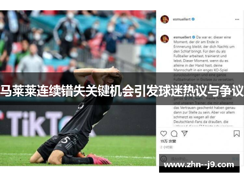 马莱莱连续错失关键机会引发球迷热议与争议 马莱莱连续错失关键机会引发球迷热议与争议