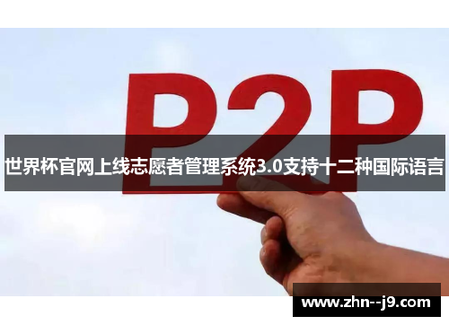 世界杯官网上线志愿者管理系统3.0支持十二种国际语言
