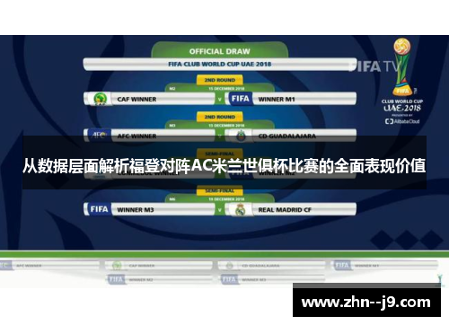 从数据层面解析福登对阵AC米兰世俱杯比赛的全面表现价值