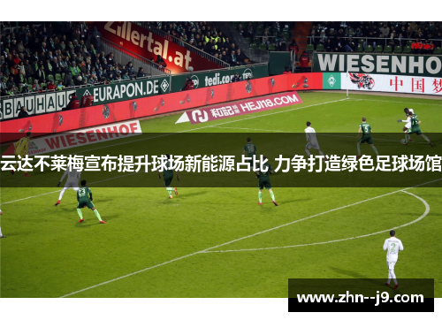 云达不莱梅宣布提升球场新能源占比 力争打造绿色足球场馆