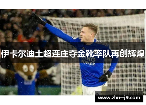 伊卡尔迪土超连庄夺金靴率队再创辉煌 伊卡尔迪土超连庄夺金靴率队再创辉煌