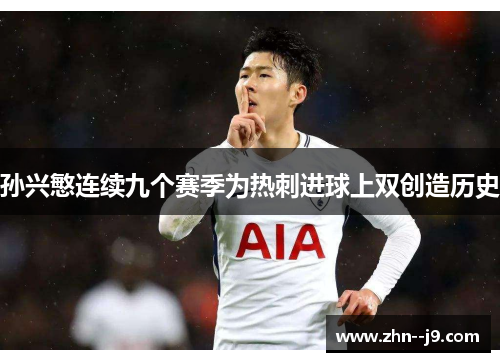 孙兴慜连续九个赛季为热刺进球上双创造历史