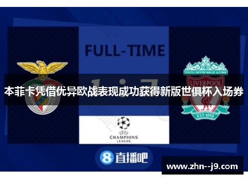 本菲卡凭借优异欧战表现成功获得新版世俱杯入场券