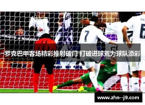 罗克巴甲客场精彩推射破门 打破进球荒为球队添彩