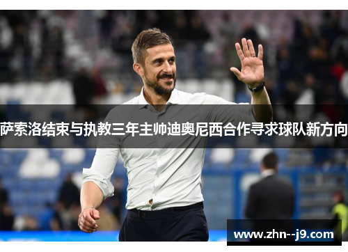 萨索洛结束与执教三年主帅迪奥尼西合作寻求球队新方向