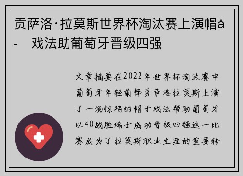 贡萨洛·拉莫斯世界杯淘汰赛上演帽子戏法助葡萄牙晋级四强