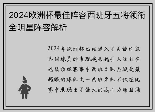 2024欧洲杯最佳阵容西班牙五将领衔全明星阵容解析 2024欧洲杯最佳阵容西班牙五将领衔全明星阵容解析
