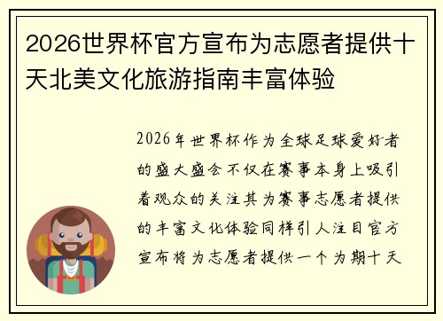 2026世界杯官方宣布为志愿者提供十天北美文化旅游指南丰富体验