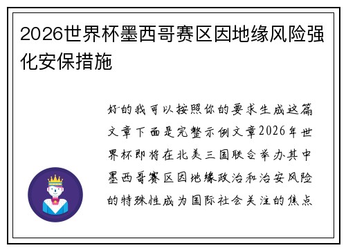2026世界杯墨西哥赛区因地缘风险强化安保措施