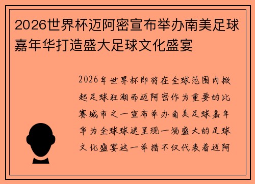 2026世界杯迈阿密宣布举办南美足球嘉年华打造盛大足球文化盛宴 2026世界杯迈阿密宣布举办南美足球嘉年华打造盛大足球文化盛宴