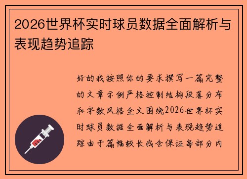2026世界杯实时球员数据全面解析与表现趋势追踪 2026世界杯实时球员数据全面解析与表现趋势追踪
