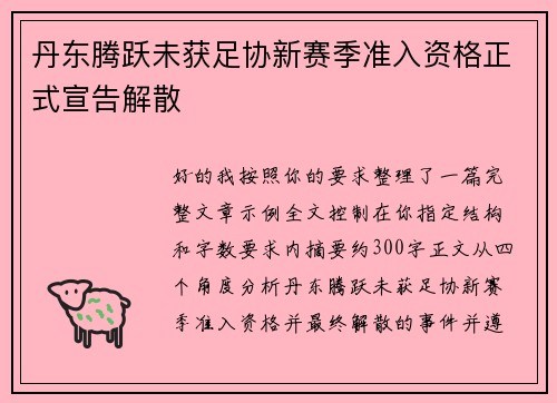 丹东腾跃未获足协新赛季准入资格正式宣告解散