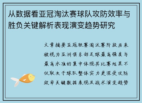 从数据看亚冠淘汰赛球队攻防效率与胜负关键解析表现演变趋势研究