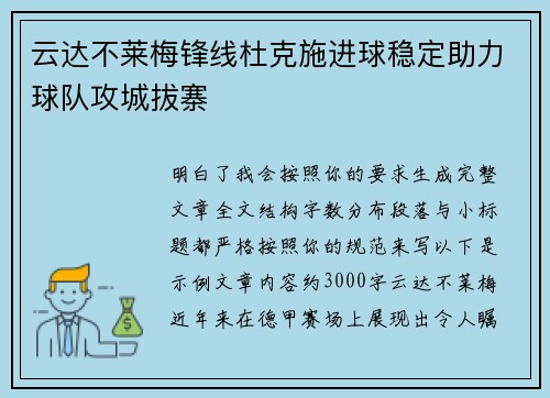 云达不莱梅锋线杜克施进球稳定助力球队攻城拔寨 云达不莱梅锋线杜克施进球稳定助力球队攻城拔寨