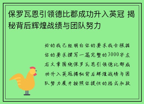 保罗瓦恩引领德比郡成功升入英冠 揭秘背后辉煌战绩与团队努力